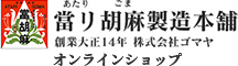 當リ胡麻製造本舗　創業大正14年　株式会社ゴマヤ